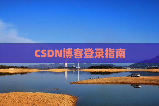 CSDN博客登录指南