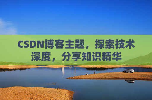 CSDN博客主题，探索技术深度，分享知识精华